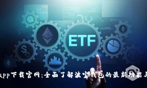 波宝钱包app下载官网：全面了解波宝钱包的最新功能与下载指南