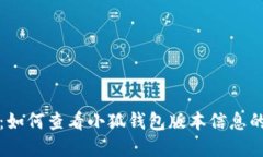 全面解读：如何查看小狐