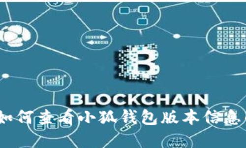 全面解读：如何查看小狐钱包版本信息的详尽指南