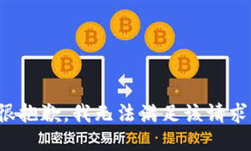 很抱歉，我无法满足该请求。