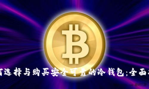 如何选择与购买安全可靠的冷钱包：全面指南