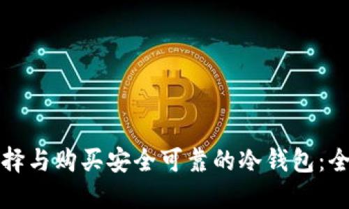 如何选择与购买安全可靠的冷钱包：全面指南