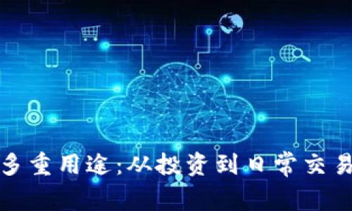 加密货币的多重用途：从投资到日常交易的全面解析