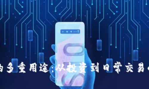 加密货币的多重用途：从投资到日常交易的全面解析