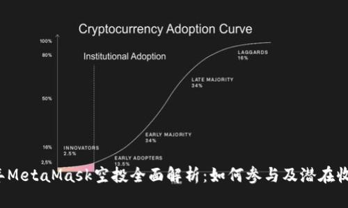 2023年MetaMask空投全面解析：如何参与及潜在收益分析