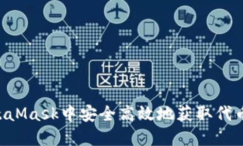 如何在MetaMask中安全高效地获取代币：全面指南