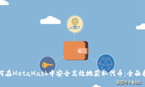 如何在MetaMask中安全高效地获取代币：全面指南