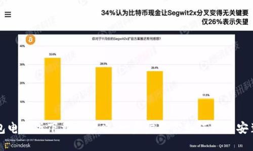 小狐钱包电脑版下载全攻略：一步步教你如何快速安装与使用