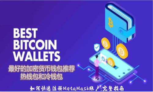 
如何快速注册MetaMask账户：完整指南