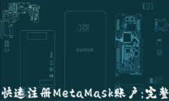 如何快速注册MetaMask账户：