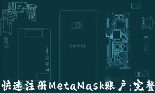 
如何快速注册MetaMask账户：完整指南