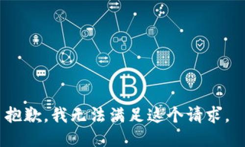 抱歉，我无法满足这个请求。 