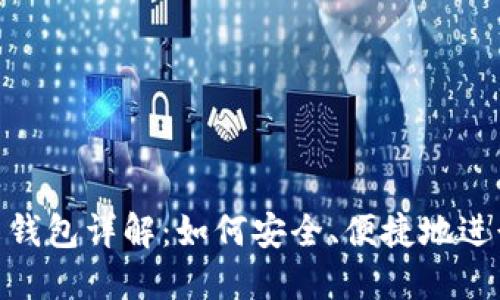 Metamask中文钱包详解：如何安全、便捷地进行加密货币管理