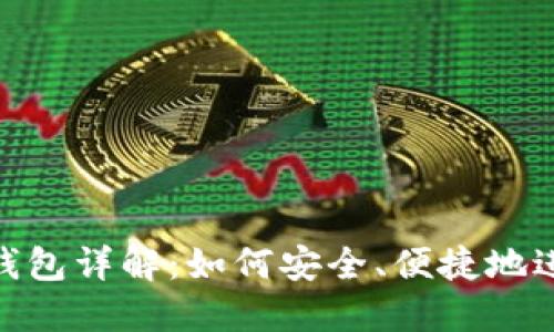 Metamask中文钱包详解：如何安全、便捷地进行加密货币管理