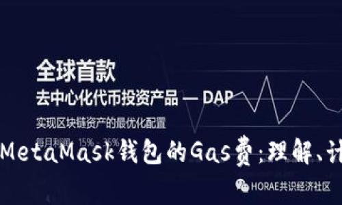 深入解析MetaMask钱包的Gas费：理解、计算与技巧