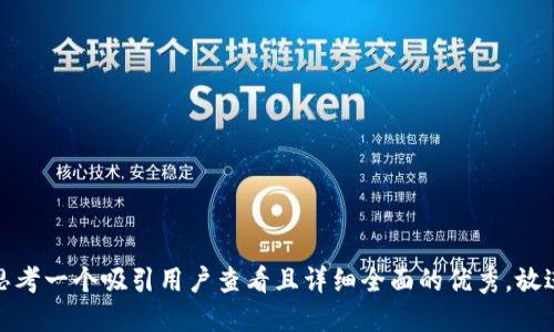 思考一个吸引用户查看且详细全面的优秀，放进