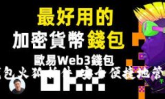 如何使用小狐钱包火狐插