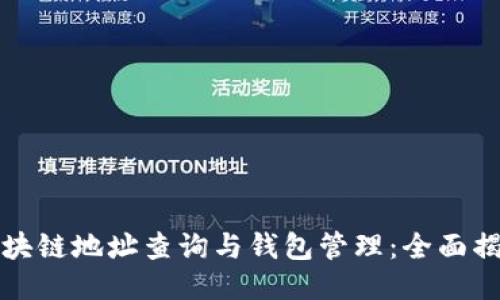 区块链地址查询与钱包管理：全面揭秘