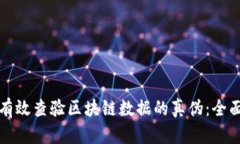 如何有效查验区块链数据