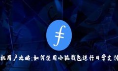 苹果手机用户攻略：如何