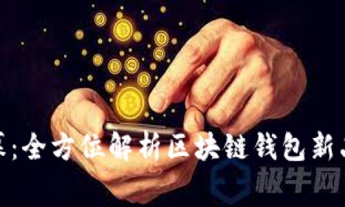 揭开新时代的序幕：全方位解析区块链钱包新品及其革命性影响