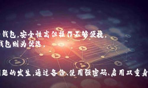 如何解决虚拟币钱包无法登录的问题：常见原因与解决方案

虚拟币钱包, 登录问题, 解决方案, 安全措施/guanjianci

引言
虚拟币钱包的普及使得越来越多的人开始接触加密货币，然而随着其使用频率的增加，许多用户都可能遇到登录问题。无论是出于安全还是技术原因，钱包无法登录的情况时有发生。本文将帮助读者详细了解虚拟币钱包无法登录的原因，提供切实可行的解决方案，同时探讨如何增强账户的安全性。

一、虚拟币钱包无法登录的常见原因
虚拟币钱包无法登录的问题可能由多种原因引起，以下是一些最常见的情况：
ul
    listrong密码错误：/strong这是最常见的原因。用户在输入密码时可能会出现拼写错误，或者忘记了密码。/li
    listrong钱包软件或应用崩溃：/strong如果钱包应用未及时更新，或者出现技术故障，用户可能会无法登录。/li
    listrong网络连接问题：/strong如果网络不稳定，钱包应用可能无法连接到其服务器。/li
    listrong账户被锁定：/strong为保护用户安全，若多次输入错误密码，账户会被暂时锁定。/li
    listrong私钥丢失：/strong许多钱包要求用户在注册时记录私钥，如果不小心丢失，用户将无法访问钱包。/li
/ul

二、解决虚拟币钱包无法登录的方法
针对上述问题，用户可以尝试以下解决方法：

h41. 检查密码/h4
首先，确保您输入的密码是正确的。可以尝试重置密码，许多钱包都提供找回密码的功能。通常需要用户通过绑定的邮箱或手机号码获取验证码来完成密码重置。

h42. 更新钱包应用/h4
确保您使用的是最新版本的钱包应用。如果应用崩溃，尝试卸载并重新安装。通常，钱包应用的开发者会定期发布更新，以修复已知的错误并提升用户体验。

h43. 检查网络连接/h4
查看您的网络连接是否稳定。尝试使用不同的网络（例如Wi-Fi或数据网络）以确保问题不出在网络上。可以尝试重启路由器，或者在不同的地点尝试登录。

h44. 解锁账户/h4
如果因为多次输入错误密码导致账户被锁定，可以等待一段时间后再试。部分钱包提供了解锁的功能，可以按照提示进行操作，或通过客服进行帮助。

h45. 恢复私钥/h4
如果您丢失了私钥，恢复钱包的过程会比较复杂。建议在钱包创建时备份私钥，并安全地保存。如果丢失了私钥，理论上是无法再次访问钱包的内容的。

三、提高虚拟币钱包的安全性
为了避免未来再出现类似的登录问题，用户应采取必要的安全措施：

h41. 强密码/h4
选择一个强而独特的密码，并定期更改。避免使用个人信息，特别是易被猜到的信息。

h42. 启用双重身份验证（2FA）/h4
许多钱包支持双重身份验证，开启此功能可以为账户提供额外的安全层级。即使密码被破解，攻击者也无法轻易登录。

h43. 定期备份钱包信息/h4
定期备份钱包数据，包括私钥和助记词，并将其安全存储在多个位置。云存储和物理存储（如U盘）均可。

h44. 使用硬件钱包/h4
如果您频繁交易较大金额的虚拟币，考虑使用硬件钱包。硬件钱包将私钥存储在离线设备中，增强安全性。

四、常见相关问题

h4问题一：如果我忘记了虚拟币钱包的密码，我该怎么办？/h4
忘记钱包密码的情况并不罕见。首先，许多虚拟币钱包提供密码找回功能。用户可以通过绑定的邮箱或手机获得验证码，将其输入后重置密码。但如果钱包没有此选项，用户会面临更多的挑战。
如果没有备份或私钥，您将失去访问钱包的机会。为了避免这种情况，创建钱包时请务必记录并保存您的私钥和助记词。备份的安全性极为重要，尽量避免在线存储，以防被黑客攻击。

h4问题二：虚拟币钱包被黑客攻击，如何保护我的资产？/h4
黑客攻击虚拟币钱包的情况屡见不鲜，保护资产的方案包括使用强密码、定期变更密码，以及开启双重身份验证等。若账户被黑客入侵，应立即如下操作：
ul
    li更改相关的所有密码，包括二级验证和邮箱密码。/li
    li如果钱包支持，请尝试冻结或撤回所有可能的交易。/li
    li将剩余资产转移到其他更安全的钱包。/li
    li联系钱包服务提供商，报警，寻求专业帮助。/li
/ul

h4问题三：虚拟币钱包的类型有哪些，哪个最适合我？/h4
虚拟币钱包主要分为热钱包和冷钱包两大类。热钱包是指连接互联网的钱包，方便快捷，但安全性较低。冷钱包则指离线存储的钱包，安全性高但操作不够便捷。
具体选择要依据您的需求。如果是频繁交易小额虚拟币的用户，热钱包是比较合适的选择。然而，如果您只需长期保存资产，冷钱包则为优选。

结论
面对虚拟币钱包无法登录的烦恼，了解原因及解决方法至关重要。通过增强安全意识，用户能够更好地保护自己的资产，预防问题的发生。通过备份、使用强密码、启用双重身份验证等措施，可以有效降低遭遇安全问题的风险。希望本文能为您解决同类问题提供帮助。