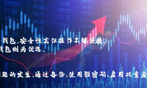 如何解决虚拟币钱包无法登录的问题：常见原因与解决方案

虚拟币钱包, 登录问题, 解决方案, 安全措施/guanjianci

引言
虚拟币钱包的普及使得越来越多的人开始接触加密货币，然而随着其使用频率的增加，许多用户都可能遇到登录问题。无论是出于安全还是技术原因，钱包无法登录的情况时有发生。本文将帮助读者详细了解虚拟币钱包无法登录的原因，提供切实可行的解决方案，同时探讨如何增强账户的安全性。

一、虚拟币钱包无法登录的常见原因
虚拟币钱包无法登录的问题可能由多种原因引起，以下是一些最常见的情况：
ul
    listrong密码错误：/strong这是最常见的原因。用户在输入密码时可能会出现拼写错误，或者忘记了密码。/li
    listrong钱包软件或应用崩溃：/strong如果钱包应用未及时更新，或者出现技术故障，用户可能会无法登录。/li
    listrong网络连接问题：/strong如果网络不稳定，钱包应用可能无法连接到其服务器。/li
    listrong账户被锁定：/strong为保护用户安全，若多次输入错误密码，账户会被暂时锁定。/li
    listrong私钥丢失：/strong许多钱包要求用户在注册时记录私钥，如果不小心丢失，用户将无法访问钱包。/li
/ul

二、解决虚拟币钱包无法登录的方法
针对上述问题，用户可以尝试以下解决方法：

h41. 检查密码/h4
首先，确保您输入的密码是正确的。可以尝试重置密码，许多钱包都提供找回密码的功能。通常需要用户通过绑定的邮箱或手机号码获取验证码来完成密码重置。

h42. 更新钱包应用/h4
确保您使用的是最新版本的钱包应用。如果应用崩溃，尝试卸载并重新安装。通常，钱包应用的开发者会定期发布更新，以修复已知的错误并提升用户体验。

h43. 检查网络连接/h4
查看您的网络连接是否稳定。尝试使用不同的网络（例如Wi-Fi或数据网络）以确保问题不出在网络上。可以尝试重启路由器，或者在不同的地点尝试登录。

h44. 解锁账户/h4
如果因为多次输入错误密码导致账户被锁定，可以等待一段时间后再试。部分钱包提供了解锁的功能，可以按照提示进行操作，或通过客服进行帮助。

h45. 恢复私钥/h4
如果您丢失了私钥，恢复钱包的过程会比较复杂。建议在钱包创建时备份私钥，并安全地保存。如果丢失了私钥，理论上是无法再次访问钱包的内容的。

三、提高虚拟币钱包的安全性
为了避免未来再出现类似的登录问题，用户应采取必要的安全措施：

h41. 强密码/h4
选择一个强而独特的密码，并定期更改。避免使用个人信息，特别是易被猜到的信息。

h42. 启用双重身份验证（2FA）/h4
许多钱包支持双重身份验证，开启此功能可以为账户提供额外的安全层级。即使密码被破解，攻击者也无法轻易登录。

h43. 定期备份钱包信息/h4
定期备份钱包数据，包括私钥和助记词，并将其安全存储在多个位置。云存储和物理存储（如U盘）均可。

h44. 使用硬件钱包/h4
如果您频繁交易较大金额的虚拟币，考虑使用硬件钱包。硬件钱包将私钥存储在离线设备中，增强安全性。

四、常见相关问题

h4问题一：如果我忘记了虚拟币钱包的密码，我该怎么办？/h4
忘记钱包密码的情况并不罕见。首先，许多虚拟币钱包提供密码找回功能。用户可以通过绑定的邮箱或手机获得验证码，将其输入后重置密码。但如果钱包没有此选项，用户会面临更多的挑战。
如果没有备份或私钥，您将失去访问钱包的机会。为了避免这种情况，创建钱包时请务必记录并保存您的私钥和助记词。备份的安全性极为重要，尽量避免在线存储，以防被黑客攻击。

h4问题二：虚拟币钱包被黑客攻击，如何保护我的资产？/h4
黑客攻击虚拟币钱包的情况屡见不鲜，保护资产的方案包括使用强密码、定期变更密码，以及开启双重身份验证等。若账户被黑客入侵，应立即如下操作：
ul
    li更改相关的所有密码，包括二级验证和邮箱密码。/li
    li如果钱包支持，请尝试冻结或撤回所有可能的交易。/li
    li将剩余资产转移到其他更安全的钱包。/li
    li联系钱包服务提供商，报警，寻求专业帮助。/li
/ul

h4问题三：虚拟币钱包的类型有哪些，哪个最适合我？/h4
虚拟币钱包主要分为热钱包和冷钱包两大类。热钱包是指连接互联网的钱包，方便快捷，但安全性较低。冷钱包则指离线存储的钱包，安全性高但操作不够便捷。
具体选择要依据您的需求。如果是频繁交易小额虚拟币的用户，热钱包是比较合适的选择。然而，如果您只需长期保存资产，冷钱包则为优选。

结论
面对虚拟币钱包无法登录的烦恼，了解原因及解决方法至关重要。通过增强安全意识，用户能够更好地保护自己的资产，预防问题的发生。通过备份、使用强密码、启用双重身份验证等措施，可以有效降低遭遇安全问题的风险。希望本文能为您解决同类问题提供帮助。