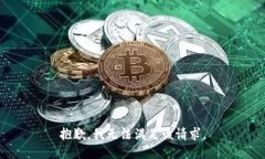 抱歉，我无法满足该请求