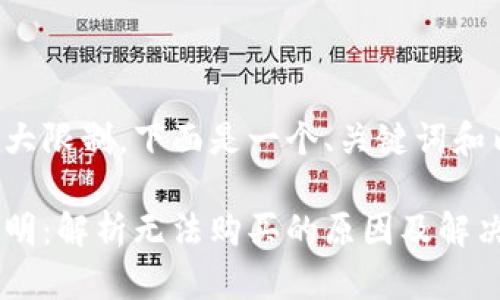 由于内容长度超过最大限制，下面是一个、关键词和内容概要的简要示例。

小狐钱包购买会员说明：解析无法购买的原因及解决方案