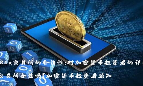 探讨OKEx交易所的合法性：对加密货币投资者的详细解析

OKEx交易所合法吗？加密货币投资者须知