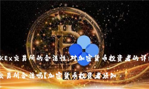 探讨OKEx交易所的合法性：对加密货币投资者的详细解析

OKEx交易所合法吗？加密货币投资者须知