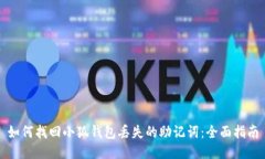 如何找回小狐钱包丢失的