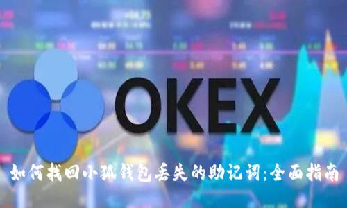 如何找回小狐钱包丢失的助记词：全面指南