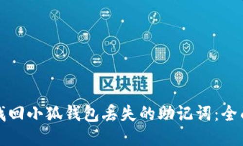 如何找回小狐钱包丢失的助记词：全面指南