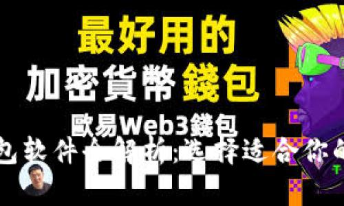 国内最强区块链钱包软件全解析：选择适合你的数字资产管理工具
