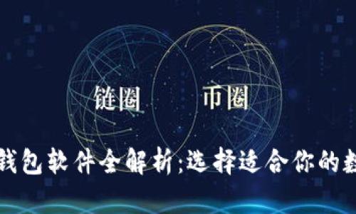 国内最强区块链钱包软件全解析：选择适合你的数字资产管理工具