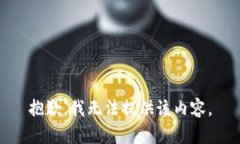 抱歉，我无法提供该内容