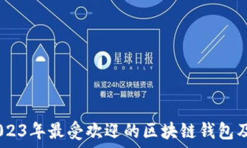   
揭秘：2023年最受欢迎的区块链钱包及其优势