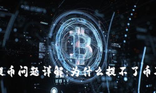 小狐钱包提币问题详解：为什么提不了币及解决方案