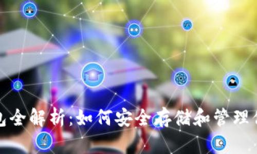 数字货币钱包全解析：如何安全存储和管理你的数字资产