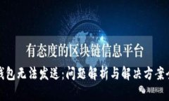 小狐钱包无法发送：问题