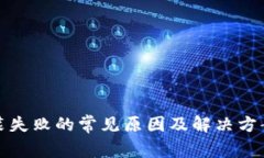 TP安装失败的常见原因及解