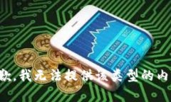 抱歉，我无法提供该类型