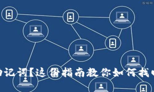 忘记MetaMask助记词？这份指南教你如何找回资产和保障安全
