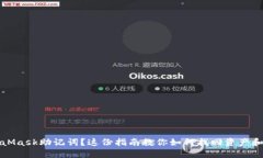 忘记MetaMask助记词？这份指