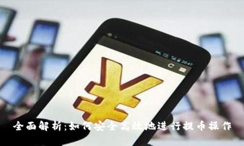 全面解析：如何安全高效地进行提币操作