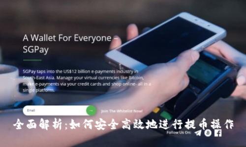 全面解析：如何安全高效地进行提币操作