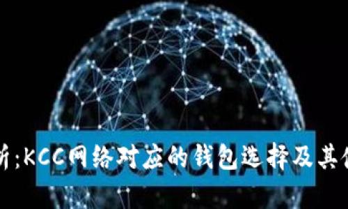 全面解析：KCC网络对应的钱包选择及其使用指南