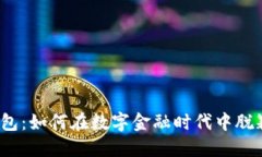 小狐钱包：如何在数字金