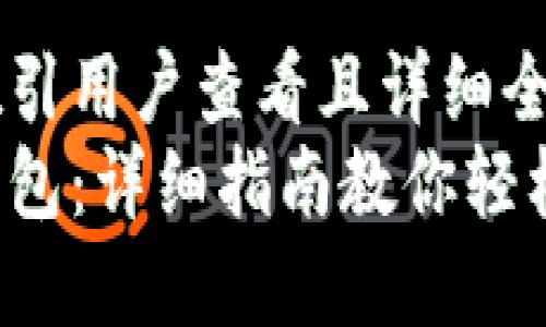 思考一个吸引用户查看且详细全面的优秀
玩转小狐钱包：详细指南教你轻松更换头像！